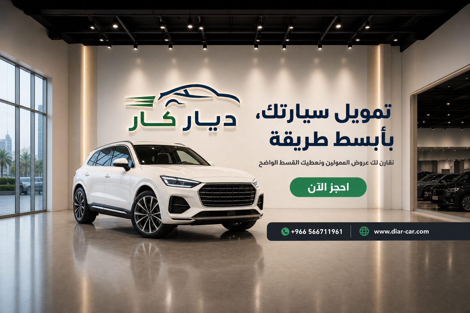 ديار كار — تمويل سيارتك، بأقل تعقيد ممكن.