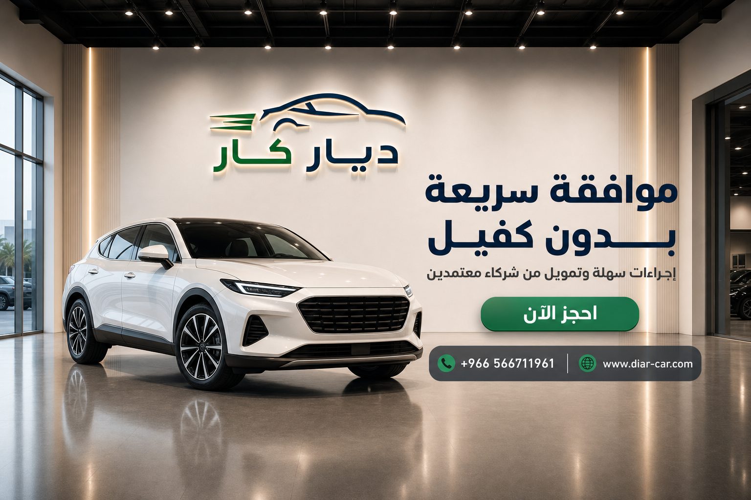 ديار كار — تمويل سيارتك، بأقل تعقيد ممكن.