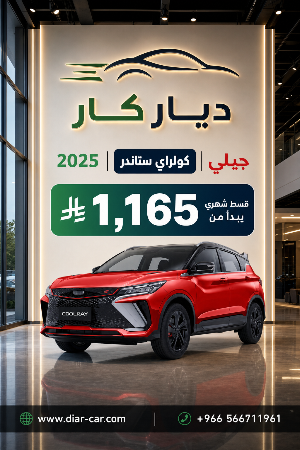 جيلي كولراي 2025